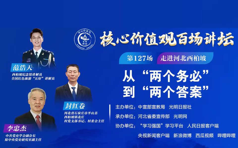 “核心价值观百场讲坛”第127场 走进河北西柏坡：从“两个务必”到“两个答案”
