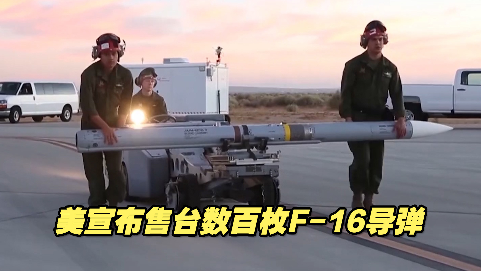 美宣布售台数百枚F-16使用导弹，外交部、国台办严正回应