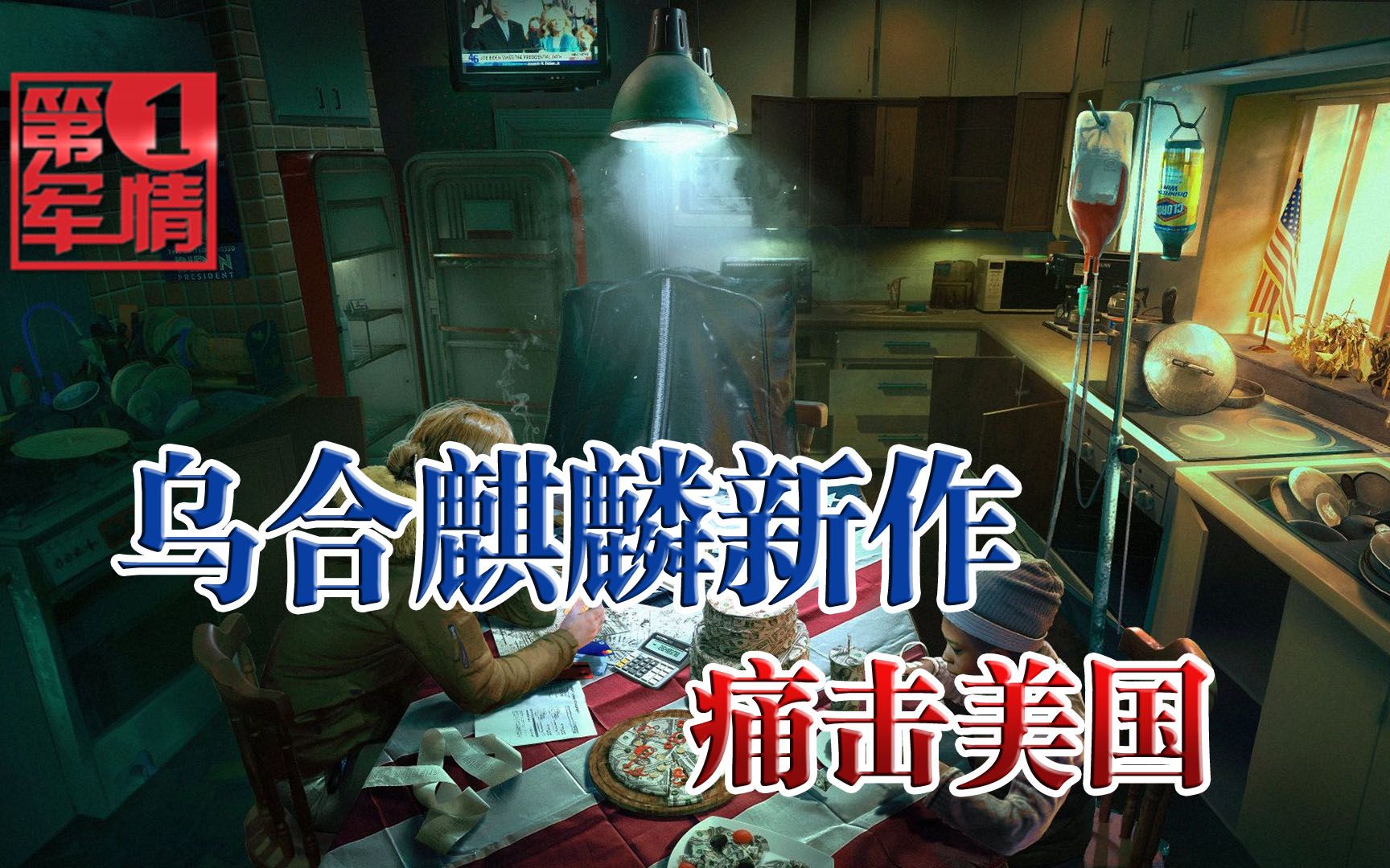 乌合麒麟又发新作，细节拉满痛击美国，两处拜登画面值得琢磨