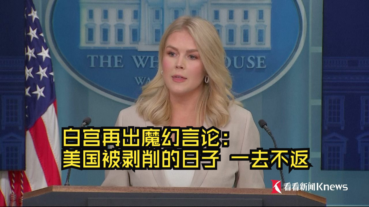 白宫再出魔幻言论：美国被剥削的日子 一去不返