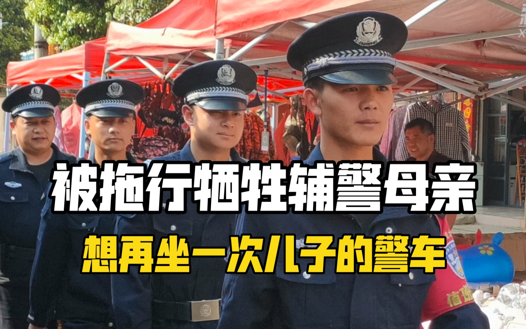 被拖行牺牲辅警母亲想再坐一次儿子的警车