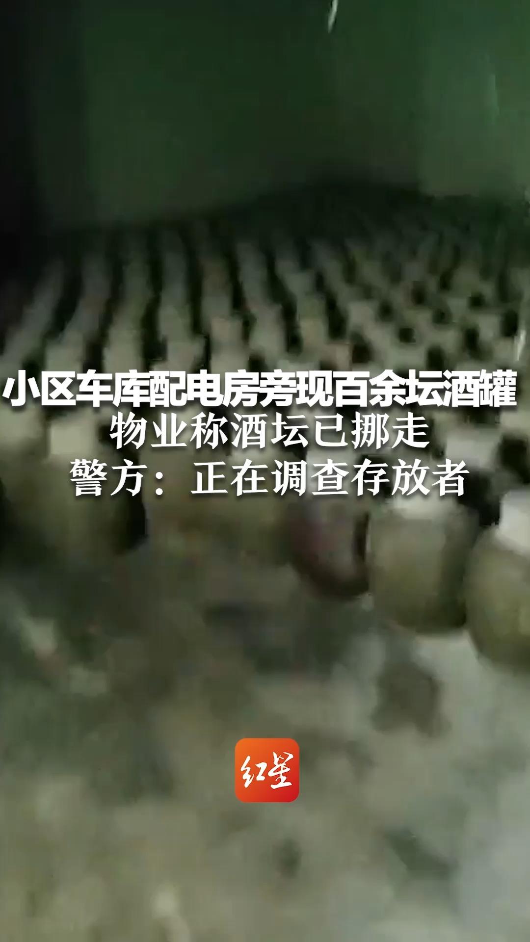 小区车库配电房旁现百余坛酒罐 物业称酒坛已挪走 警方：正在调查存放者