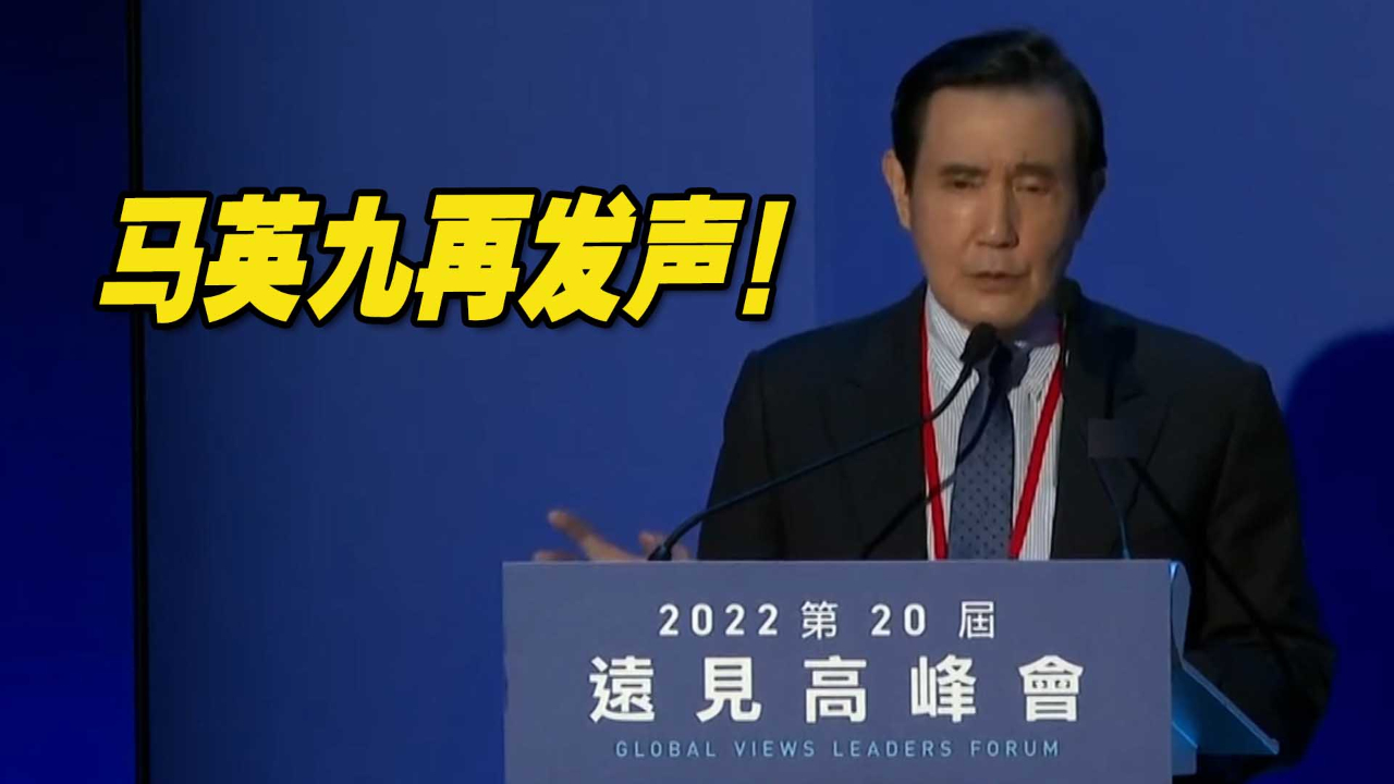 马英九再次就两岸关系发声！