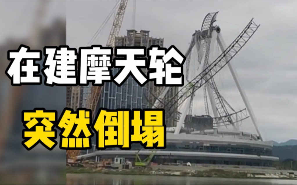 突发！福州一在建摩天轮突然倒塌