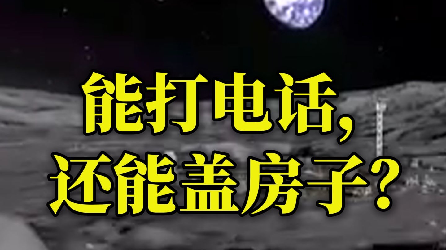 2028年前后我国或将在月球搞基建
