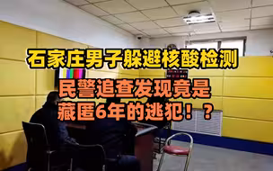 石家庄男子躲避核酸检测，民警追查后发现竟是藏匿6年的逃犯！？