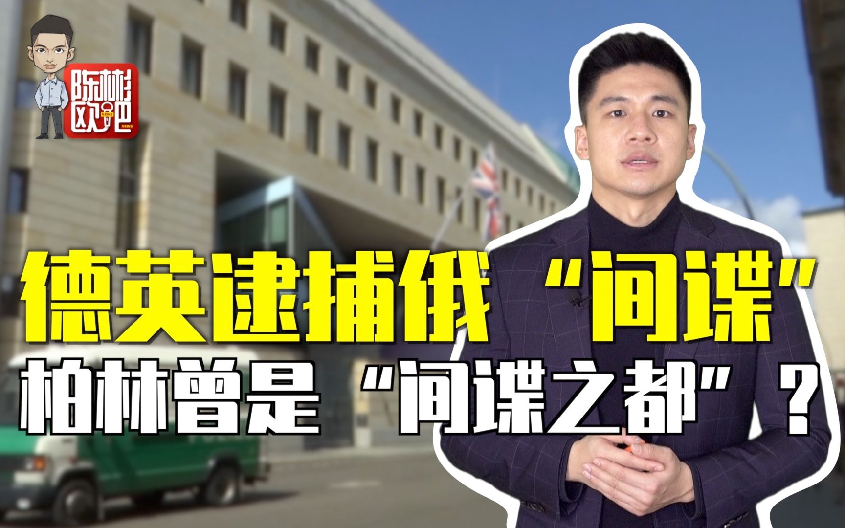 【陈彬欧吧】疑为俄罗斯当间谍 德国逮捕英使馆员工