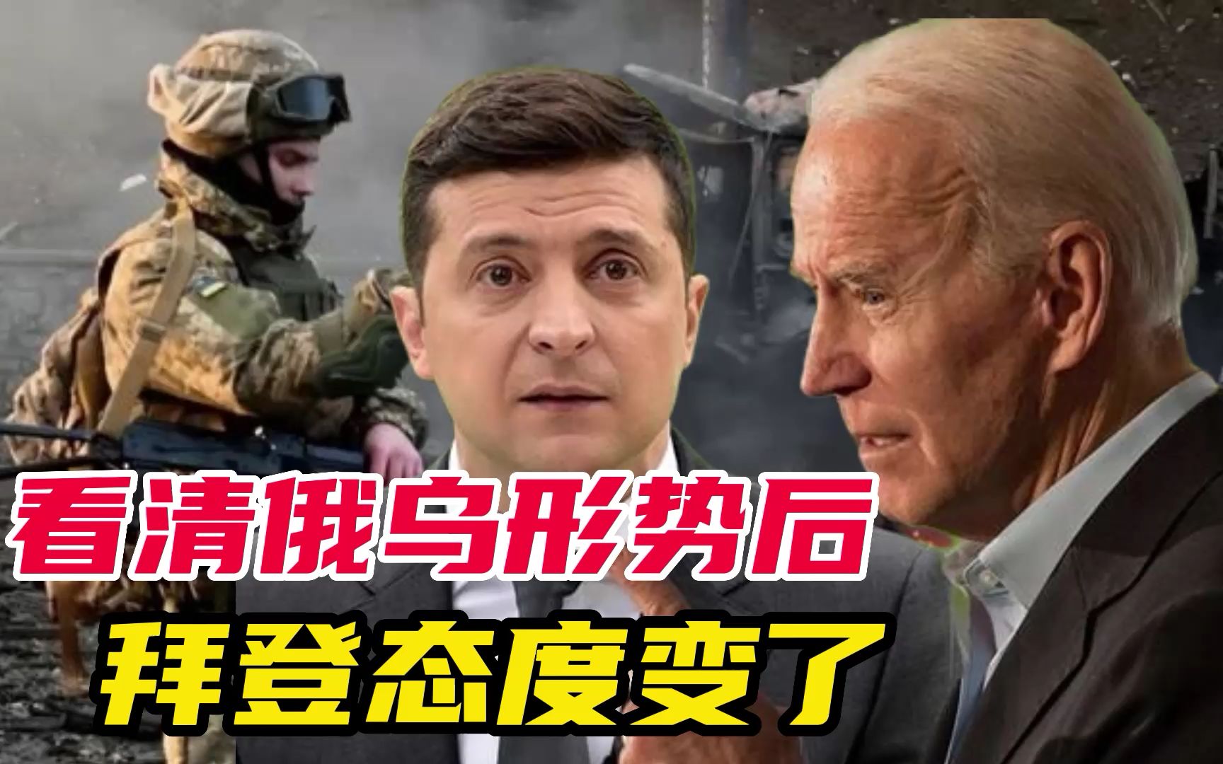 剩余价值没剩多少了！拜登亮明对俄乌态度，基辅离成为弃子不远了