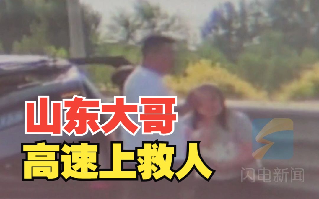 济广高速山东好大哥回忆事发情况：看见孩子受伤赶紧下车帮忙 相信我就上我车