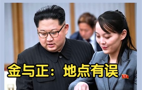 金与正：韩军方公布的朝鲜试射武器地点有误