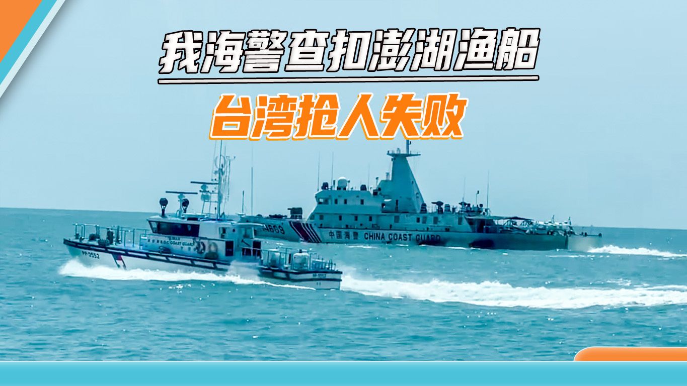 澎湖渔船被查扣，台“海巡署”抢人失败，还是早点习惯我海警执法
