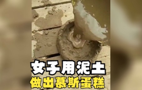 女子用泥土做出慕斯蛋糕，网友：下次过家家你来做妈妈
