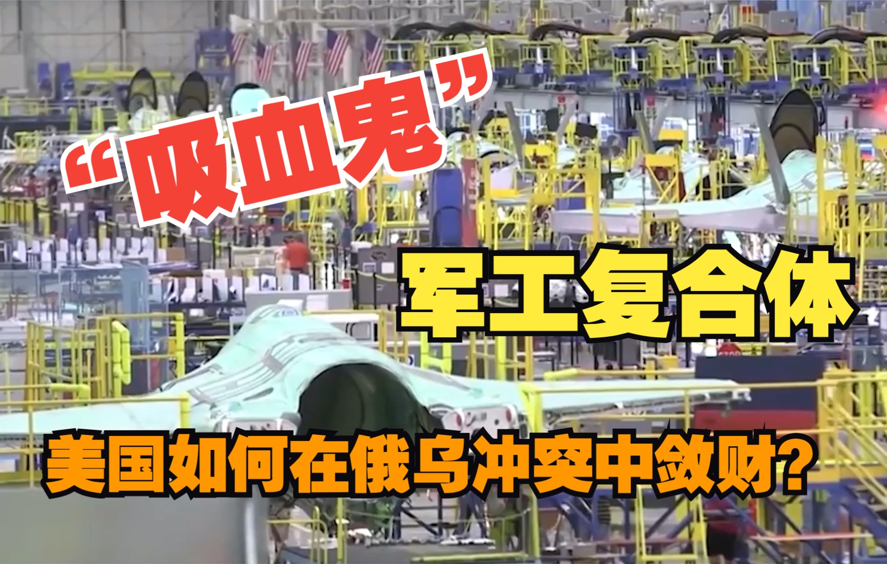 什么是军工复合体？美国如何在俄乌冲突中疯狂“吸血”敛财？赶紧戳视频来看！