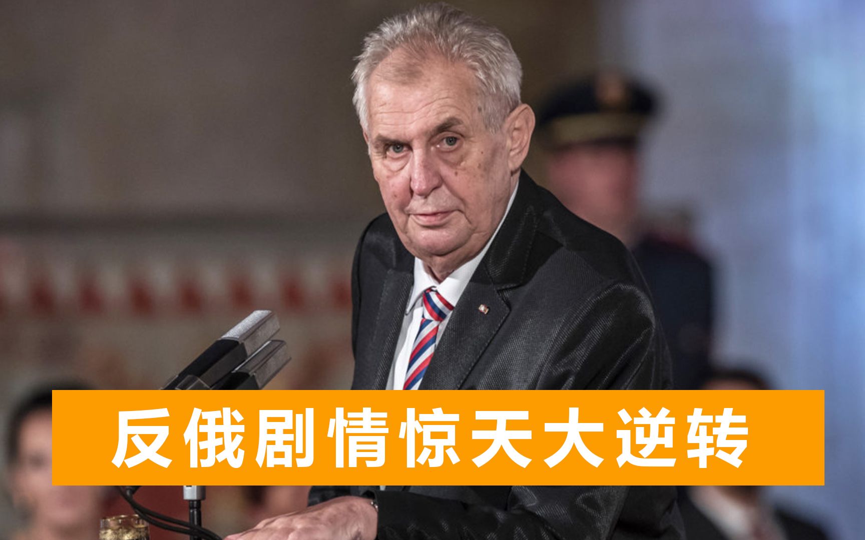 “反俄先锋”捷克高层内讧，总统发表反总理言论，将被指控叛国罪