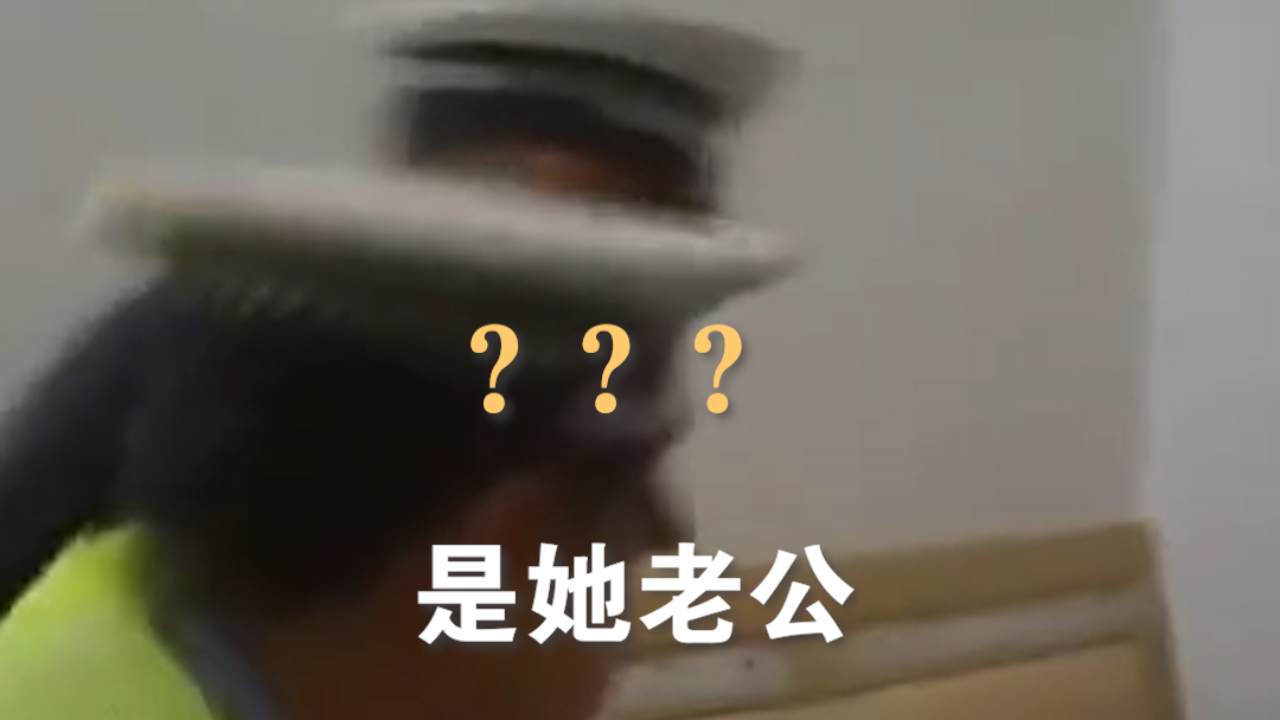 广西一酒驾男子为躲交警，竟脱光钻进一女子家床上：我是她老公！