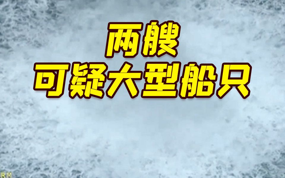 北溪管道爆炸前曾有两艘可疑船只现身事发海域 还试图“隐身”