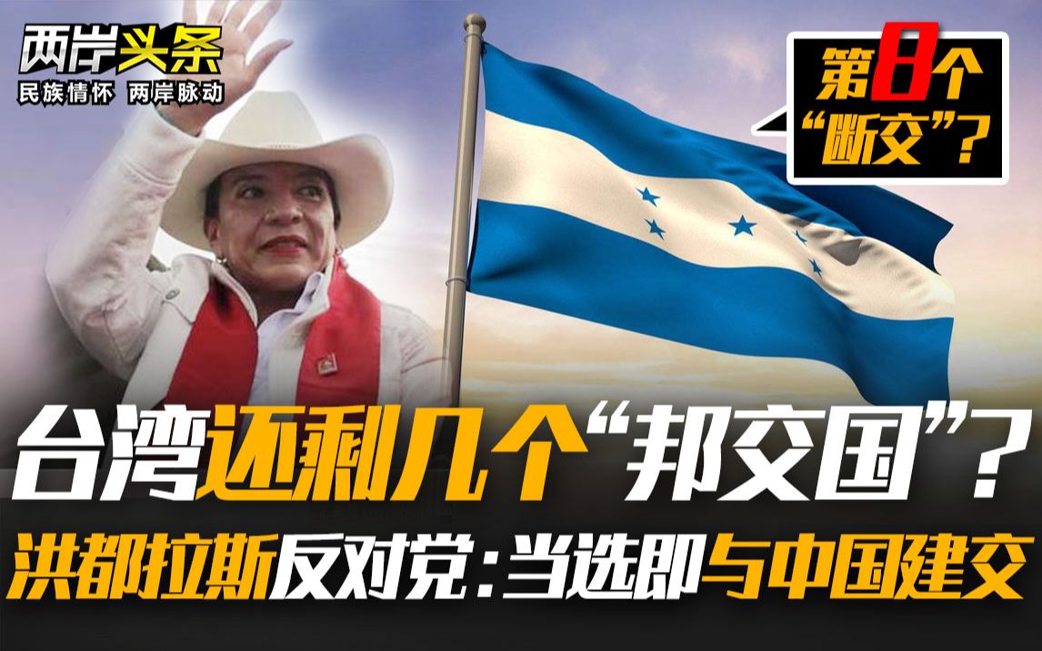 台湾还剩几个“邦交国”？洪都拉斯反对党：当选即与中国建交