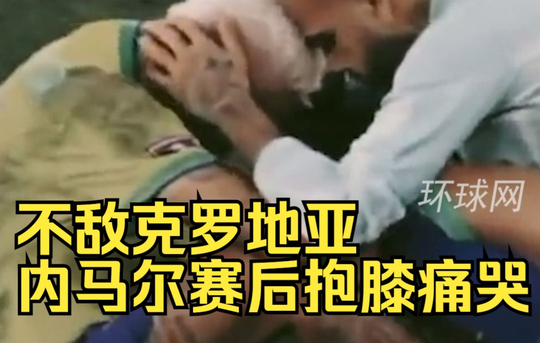 不敌克罗地亚，内马尔赛后抱膝痛哭