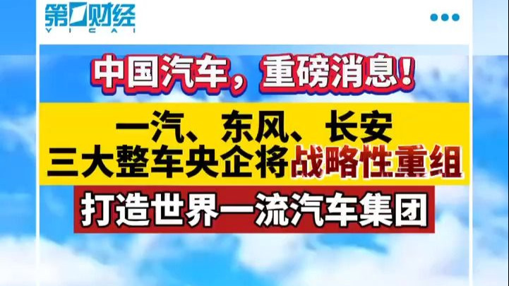 中国汽车，重磅消息！一汽、东风、长安三大整车央企将战略性重组