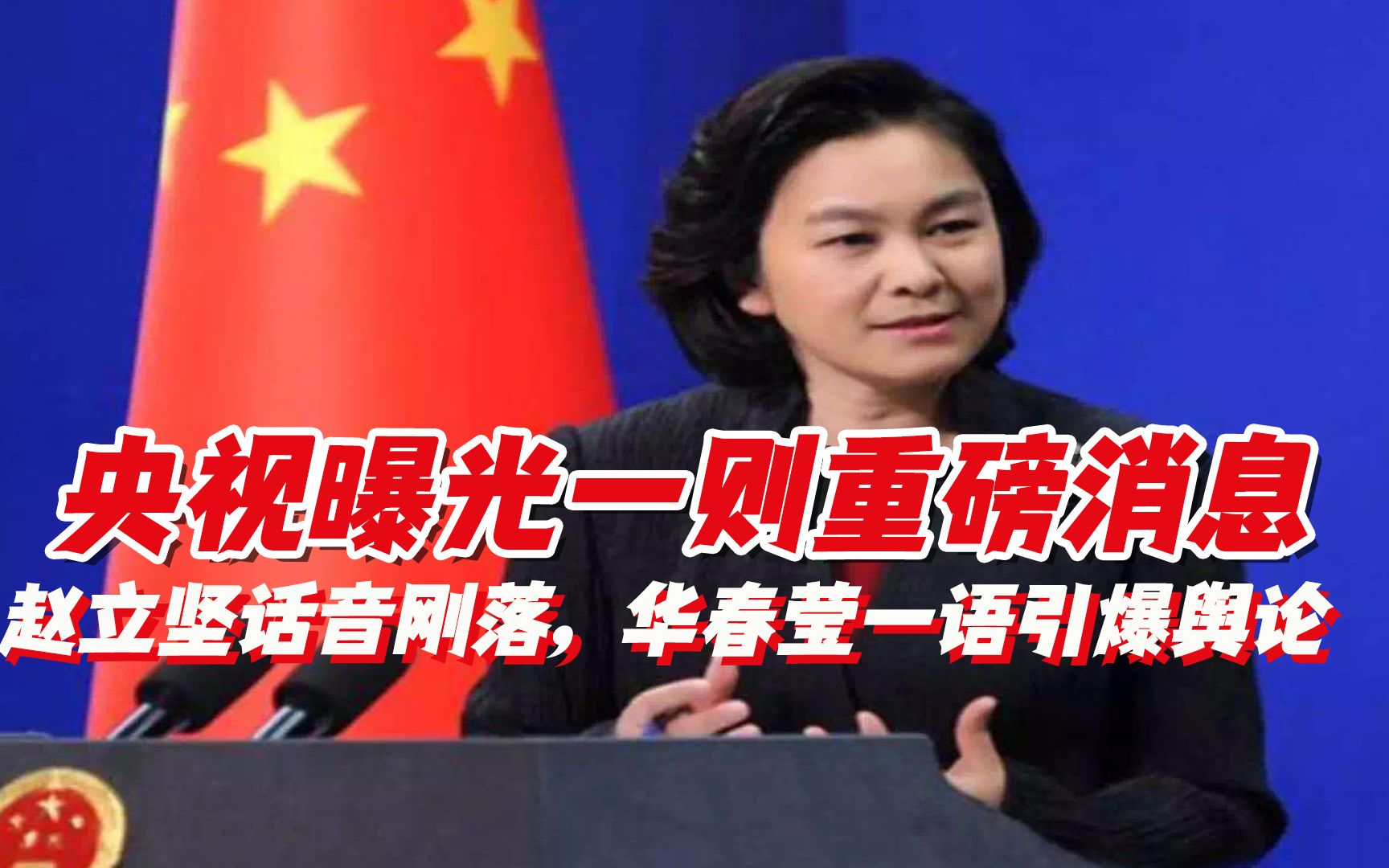赵立坚话音刚落，央视曝光一则重磅消息，华春莹一语引爆美国舆论