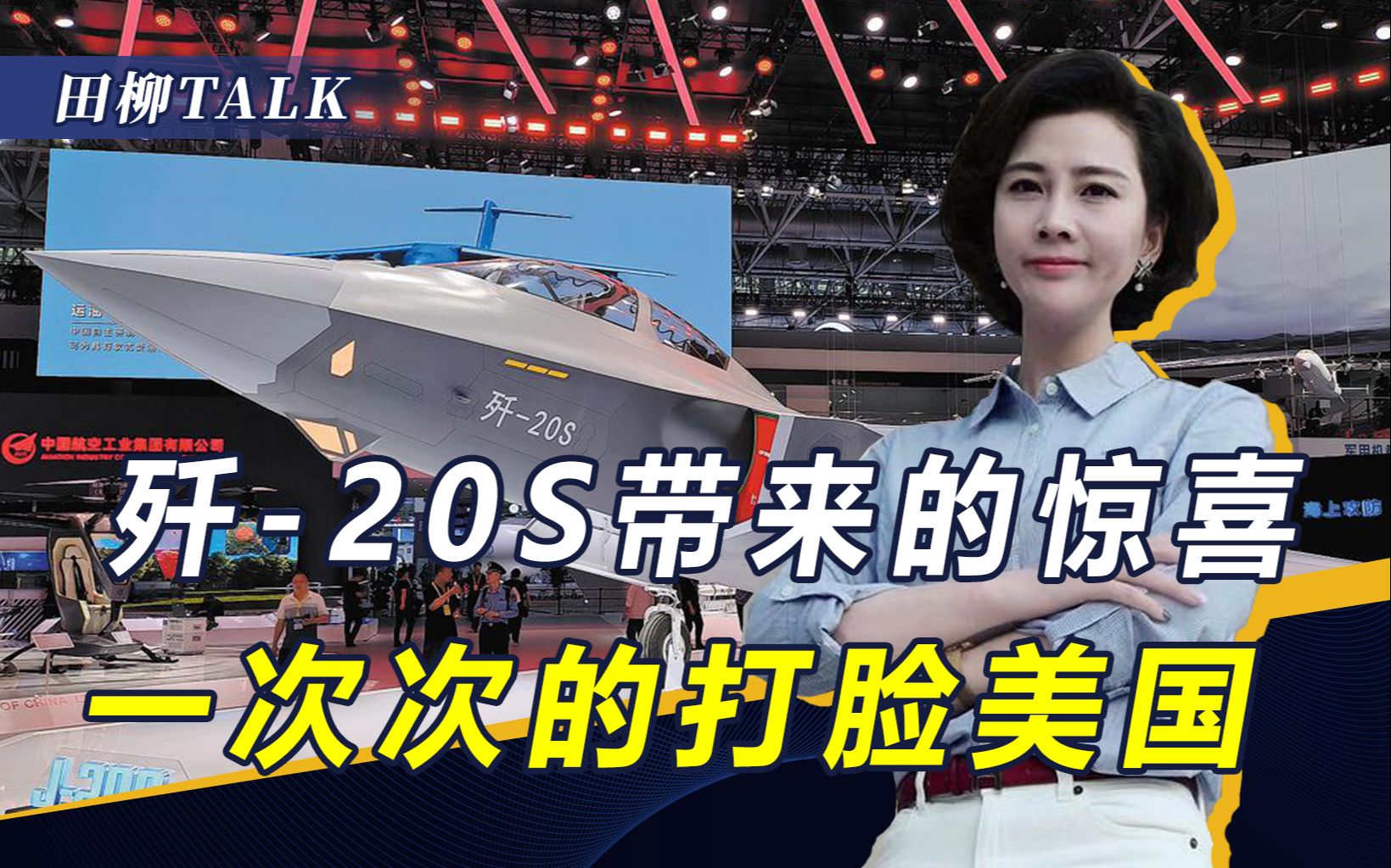美国曾断言中国造不出五代机，歼-20S将是“空中版航母战斗群”？