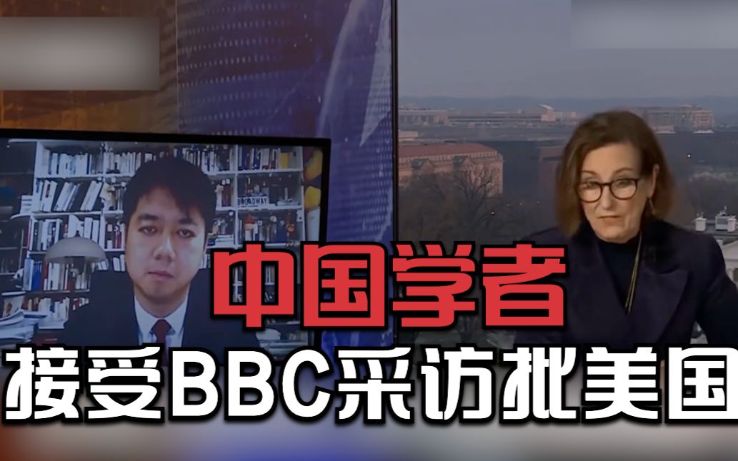 中国学者接受BBC采访批美国：“伪善”“挑拨离间”