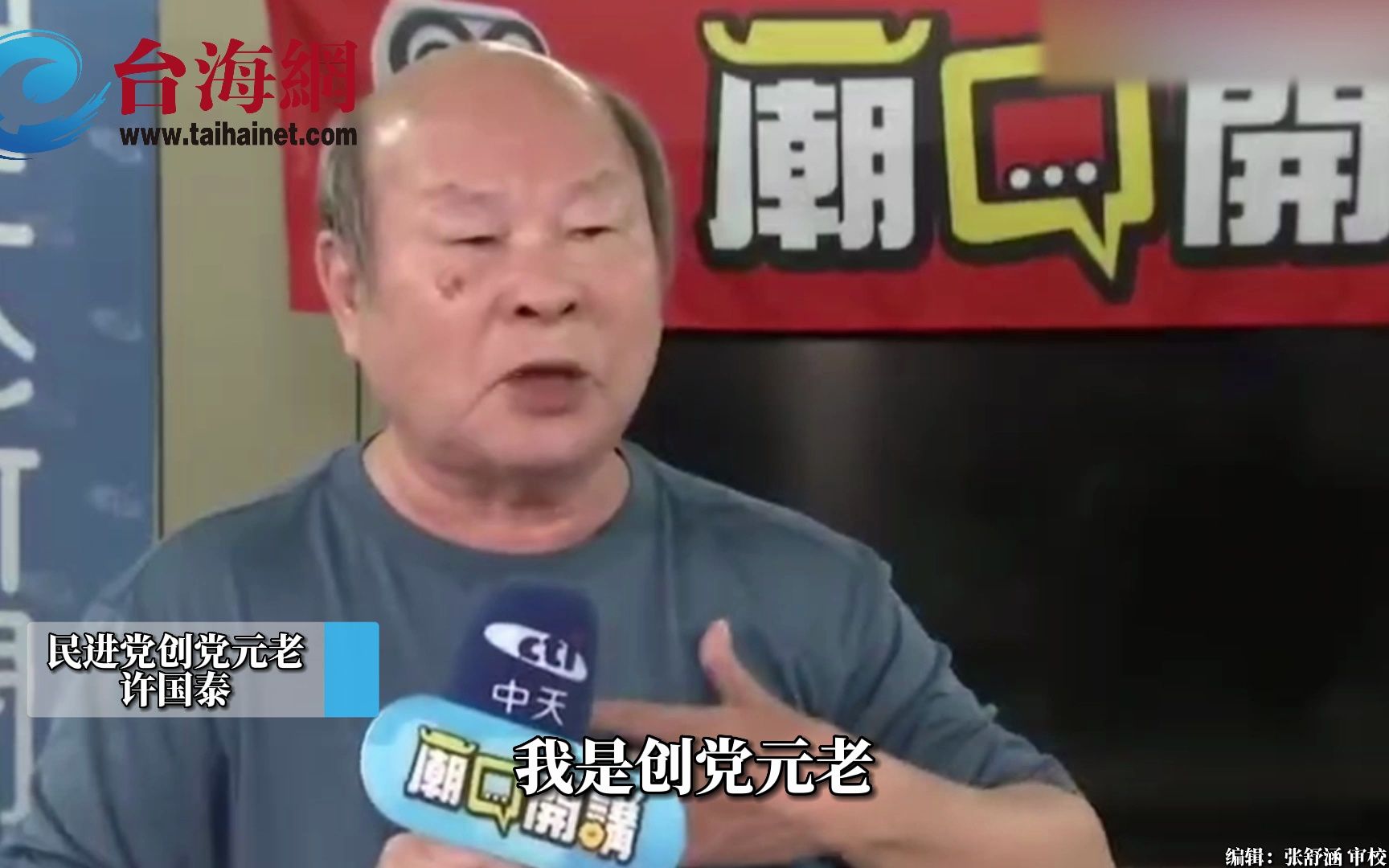 民进党创党元老呼吁反对民进党 许国泰：不肖晚辈、胡作非为