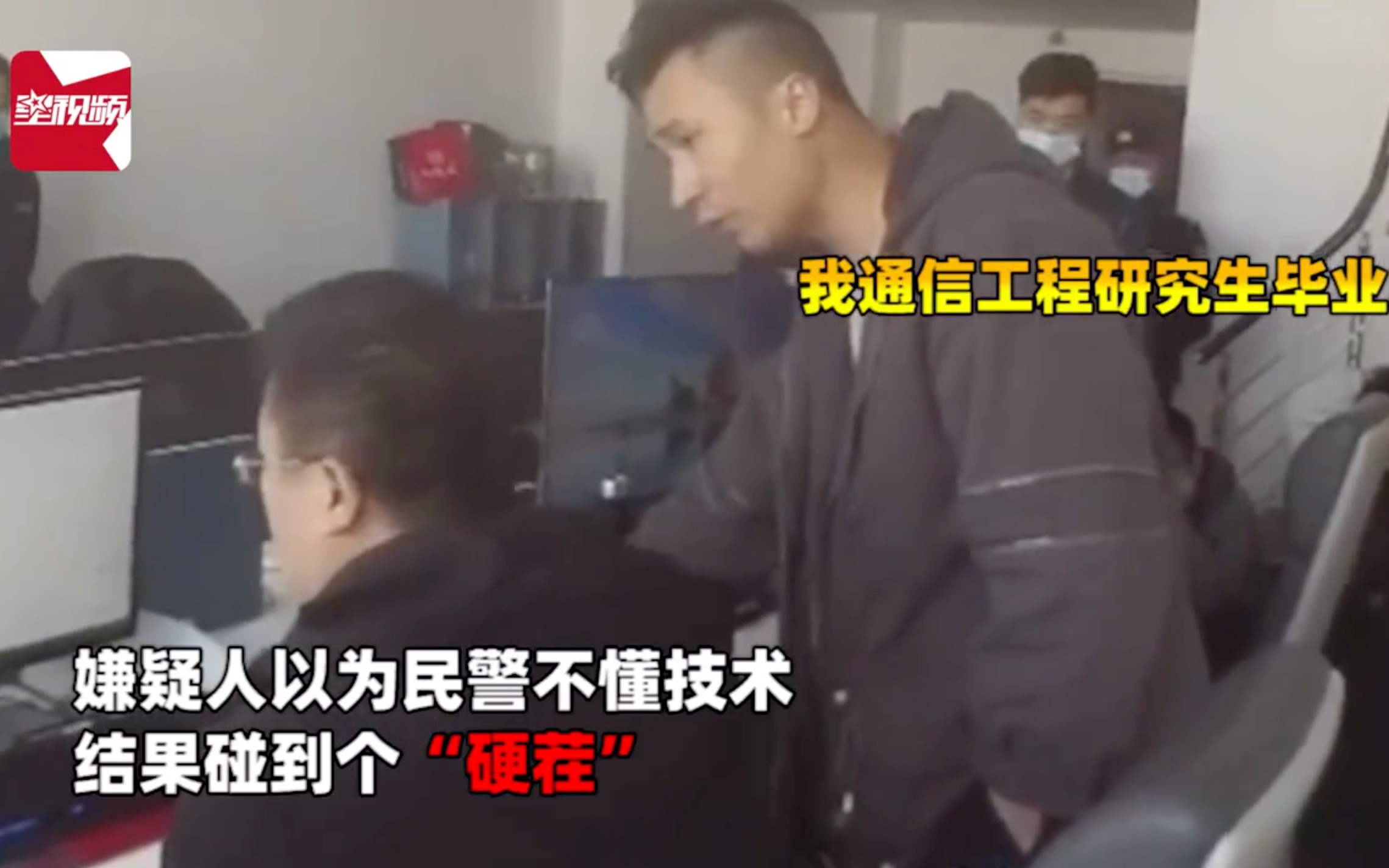 嫌疑人质疑警察不懂技术偷删代码 民警亮出学历回怼秒认错