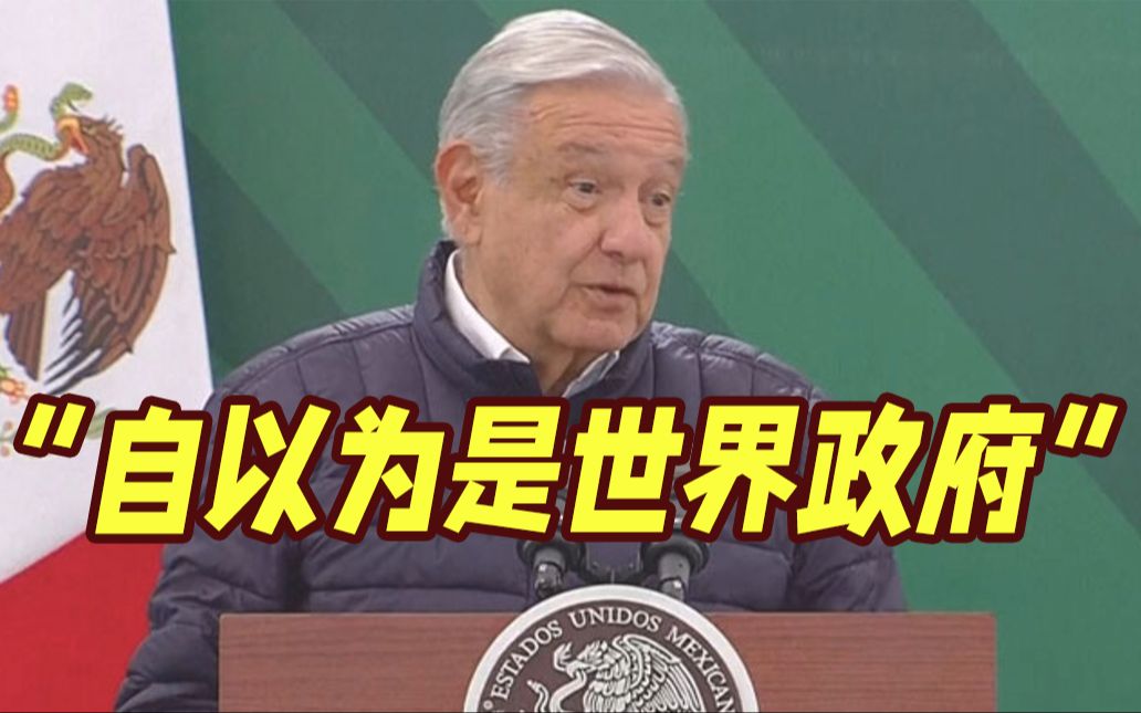 墨西哥总统炮轰美国：骗子，自以为是世界政府！