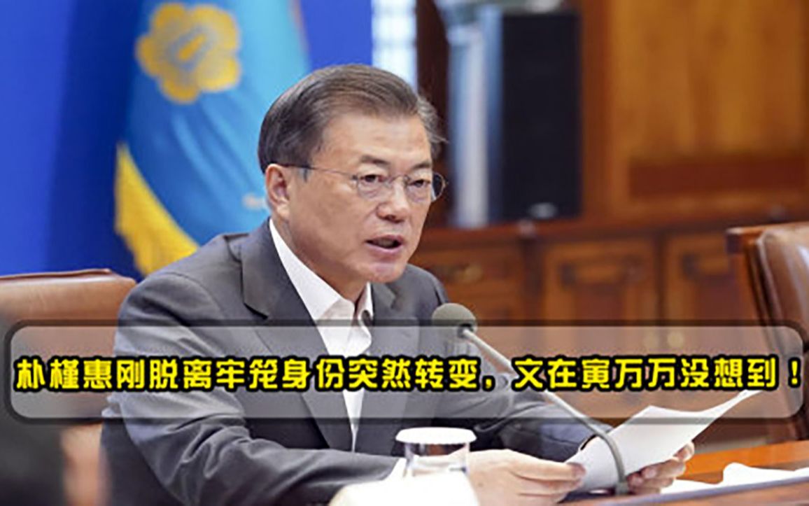 韩政坛突变！朴槿惠刚脱离牢笼身份突然转变，文在寅万万没想到！