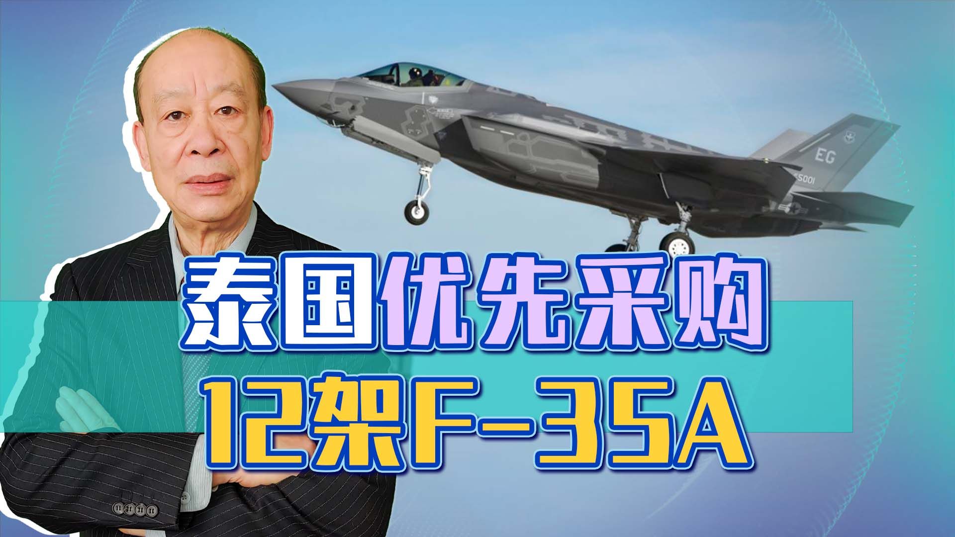 不买歼-10C了？泰国将采购12架F-35A，反而有可能利好中国