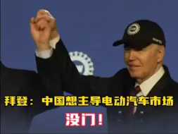 为竞选 拜登又将矛头指向中国 “中国想主导电动汽车市场？”“我可不会坐视不管”