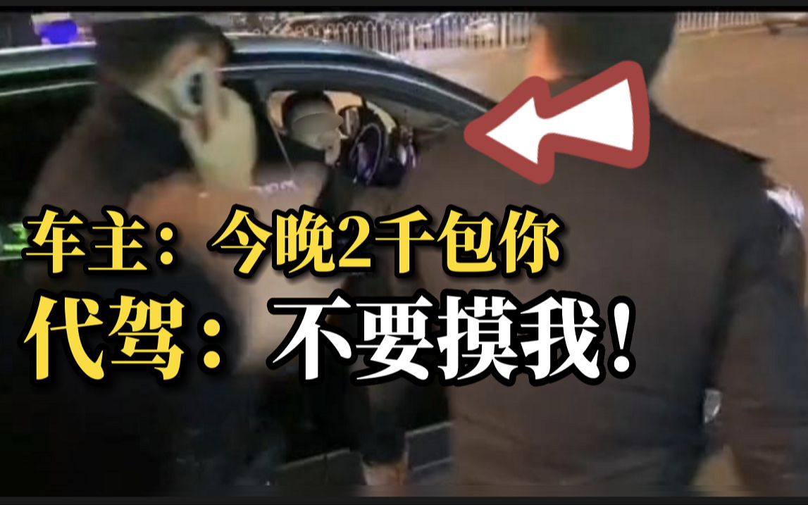 男代驾报警称被男车主猥亵：他多次在车上摸我