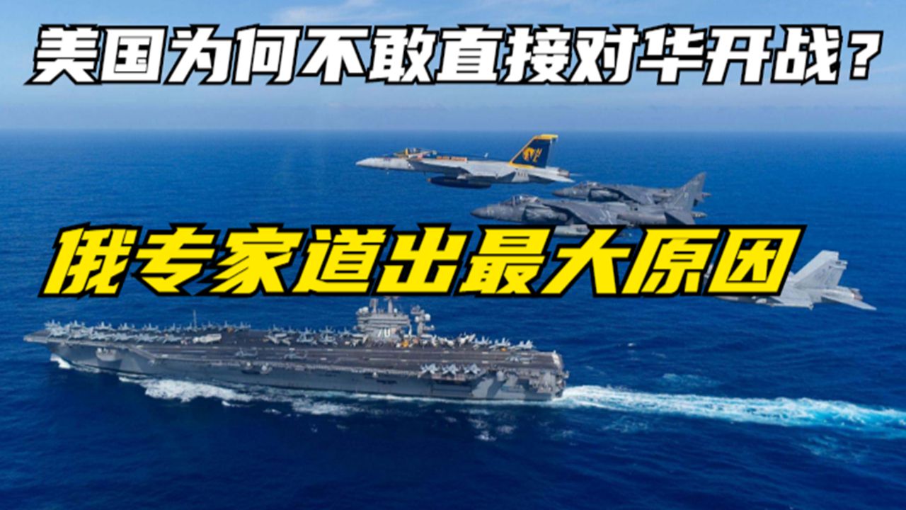 中美竞争将极为激烈，美军为何不敢直接开战？俄专家解读最大原因
