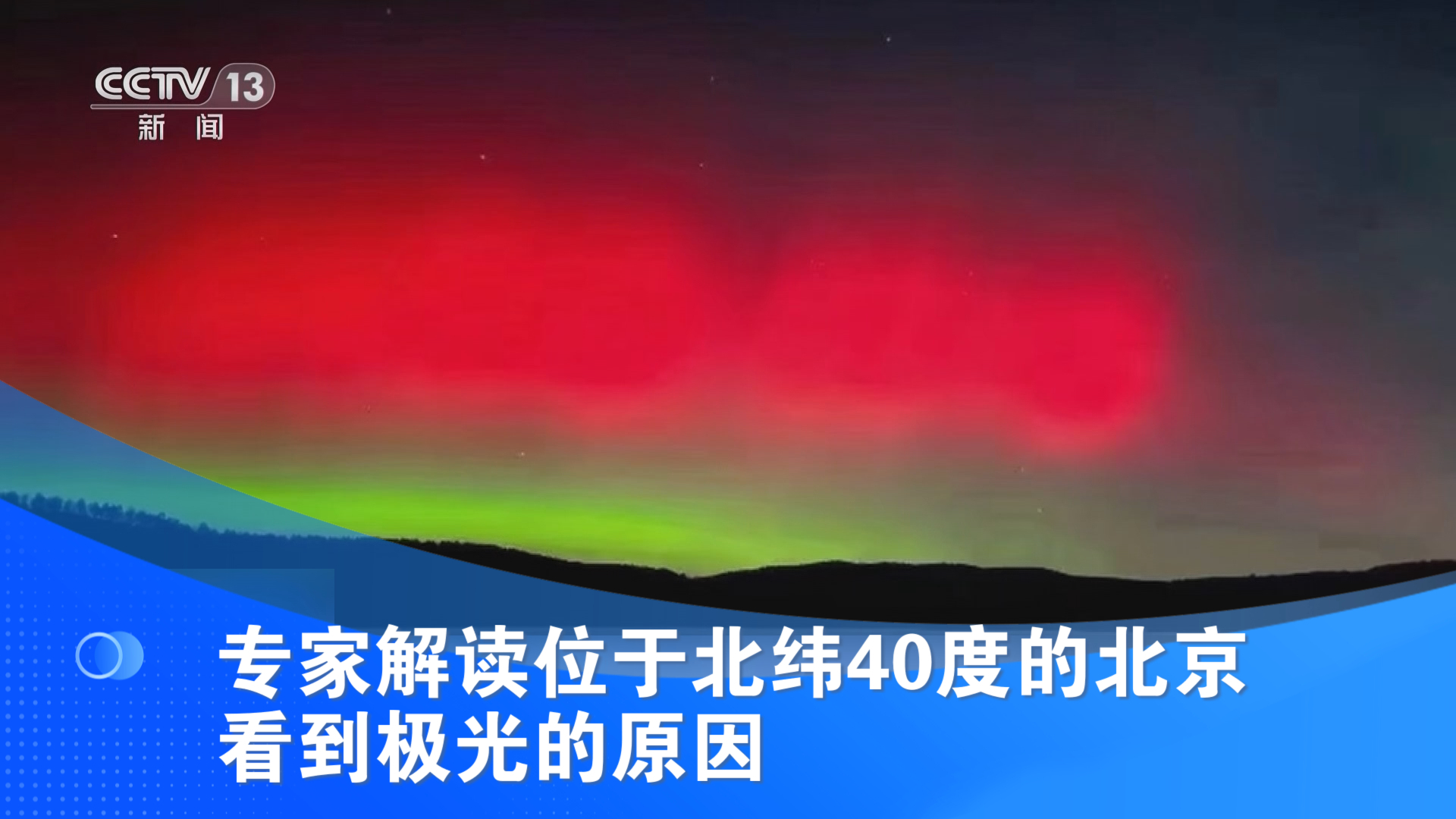 专家解读位于北纬40度的北京看到极光的原因