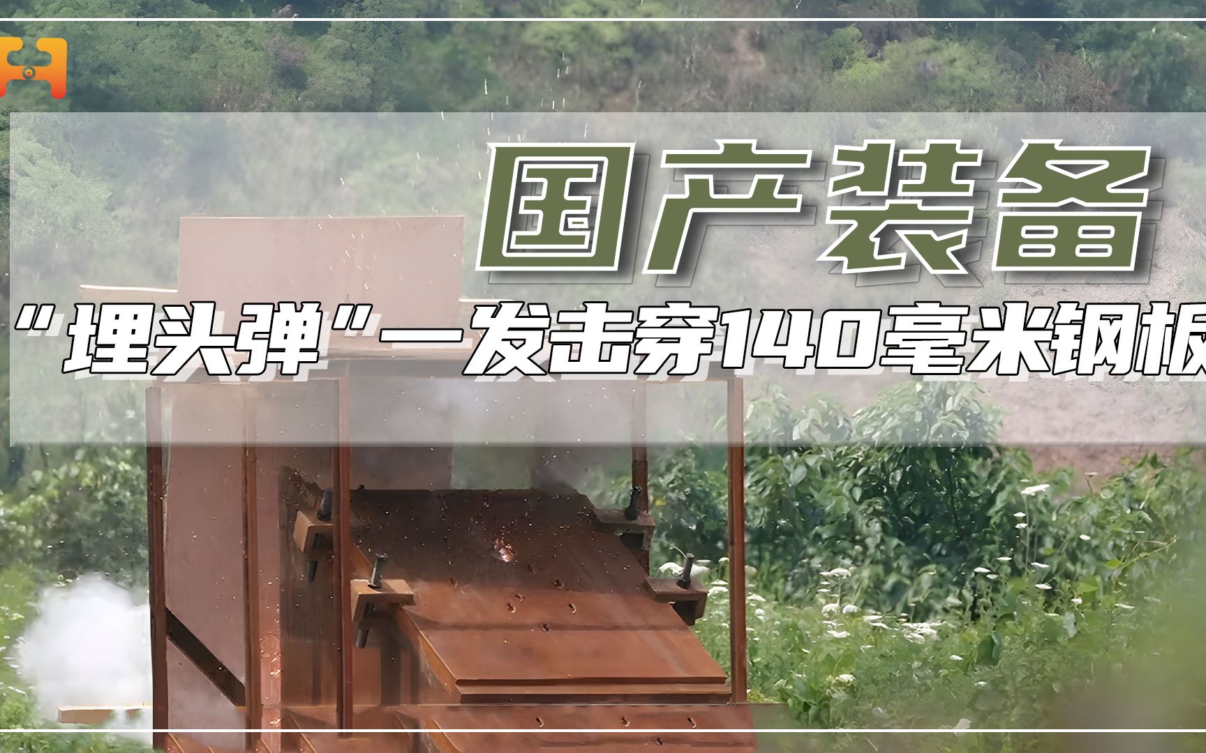 迷你“埋头弹”威力有多顶？一发击穿140毫米钢板！