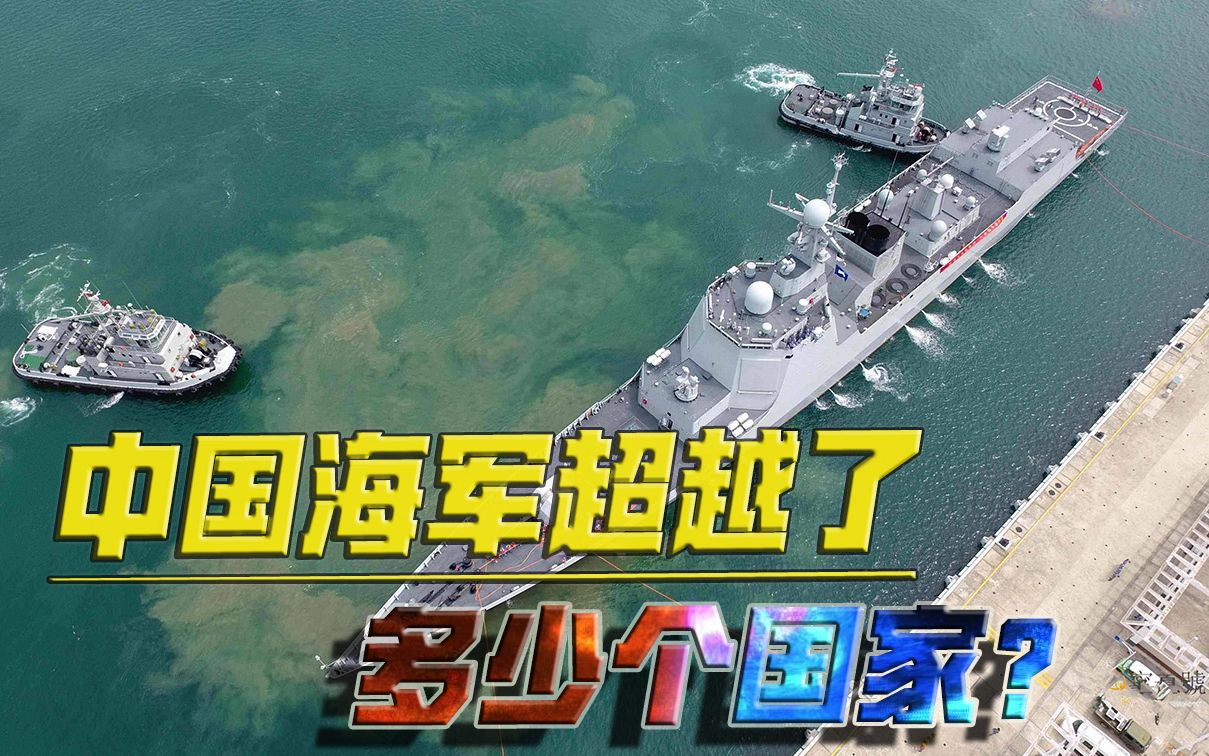 中国海军超越了多少个国家？三国联合军演，过气网红052D却成最强