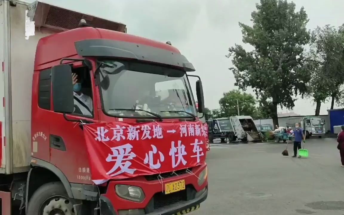 AR视角｜一路小心！新发地150吨蔬菜水果驰援河南新乡