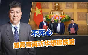 不死心，越高官再访华想建铁路，和美国一起要挟？中国出手了