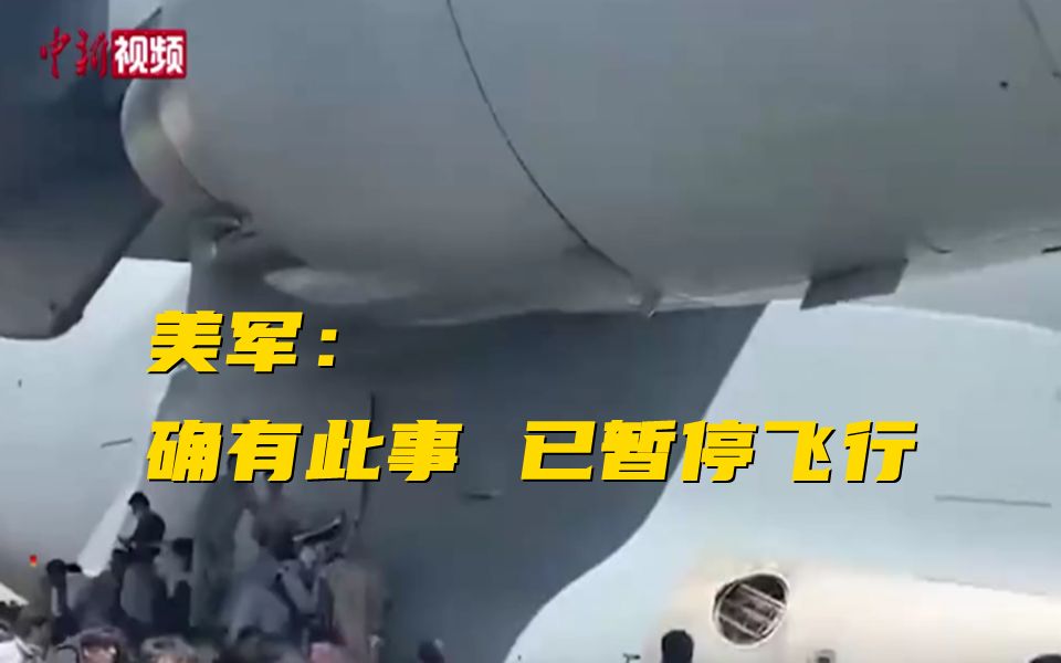 暂时停飞 美军撤离喀布尔军机起落架上发现人体遗骸