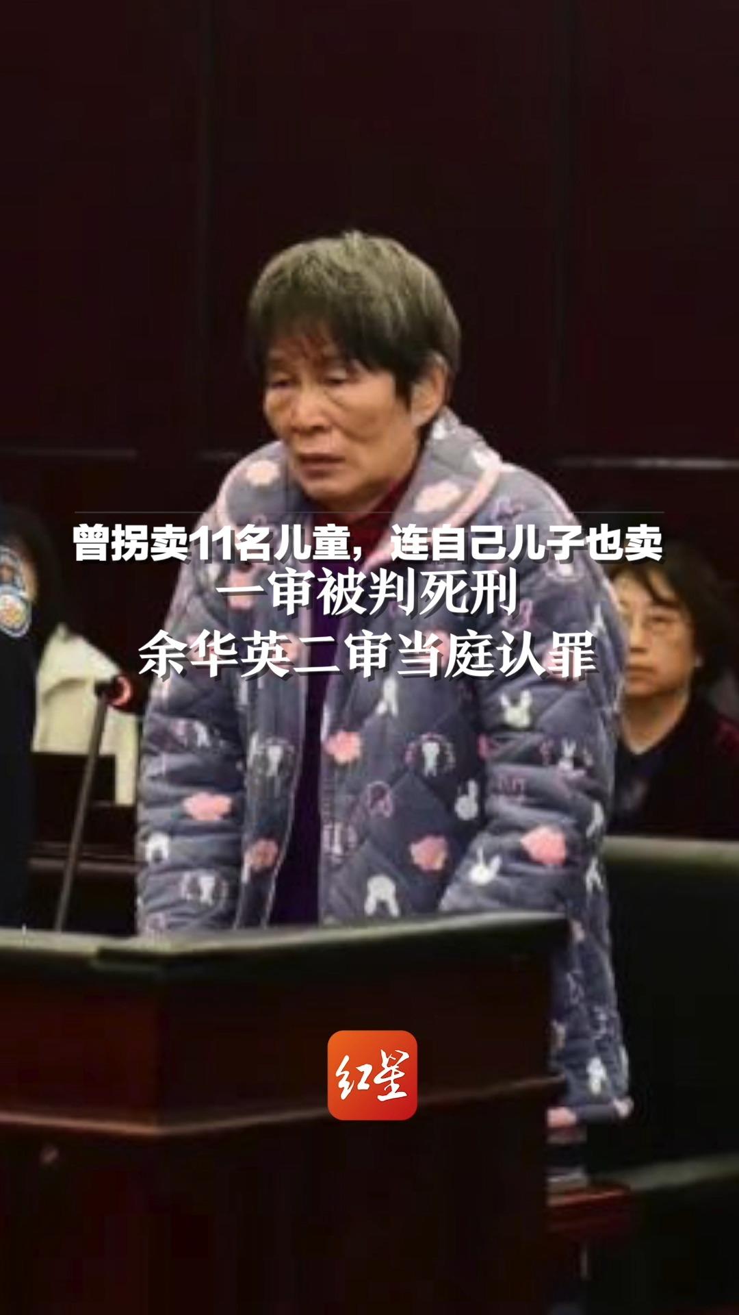 曾拐卖11名儿童，连自己儿子也卖！一审被判死刑，余华英二审当庭认罪