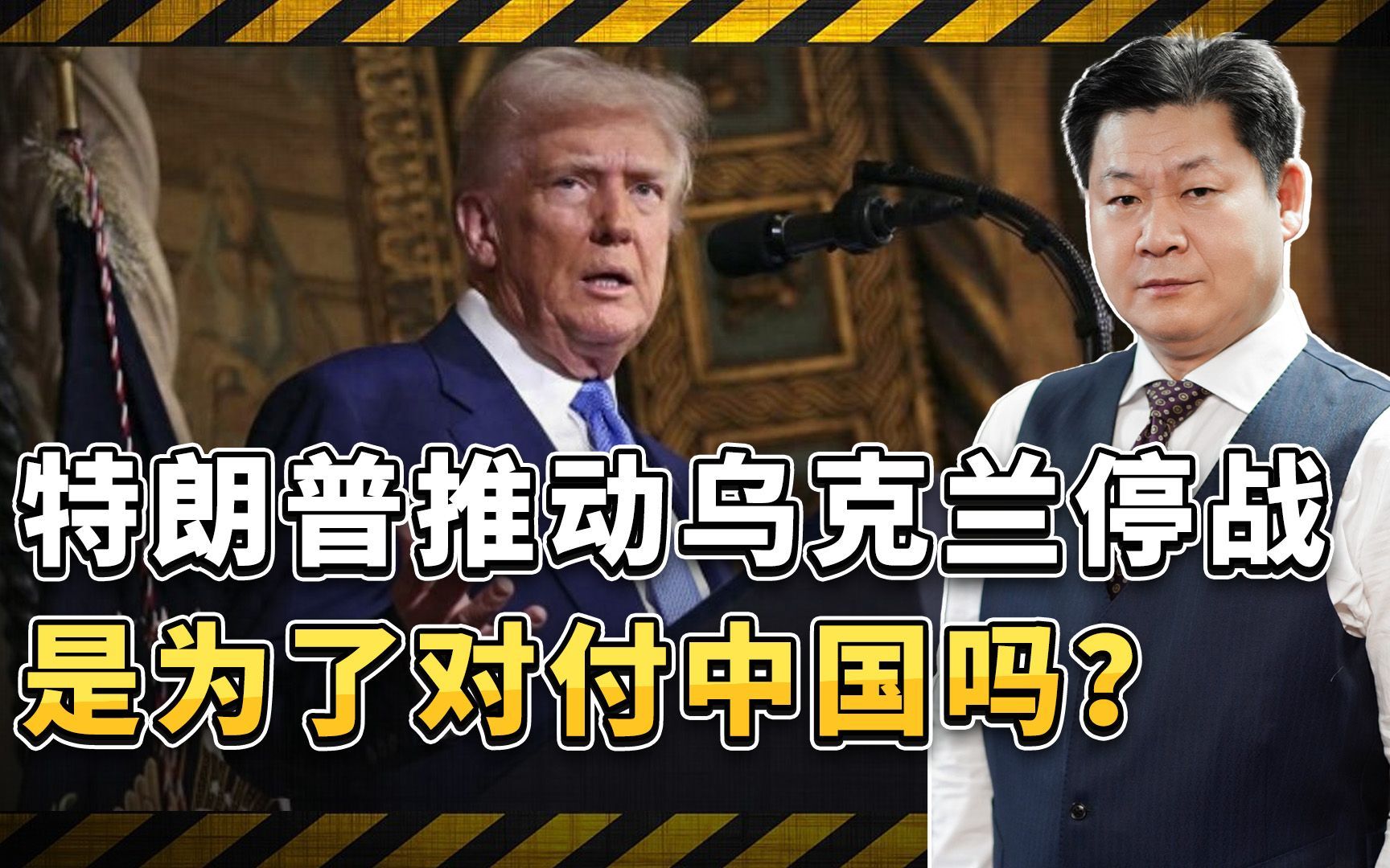 推动乌克兰停战是为了调头对付中国吗？特朗普早已错过窗口