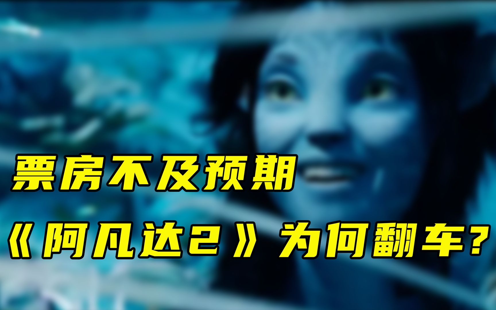 【每日读报】票房不及预期，《阿凡达2》为何翻车？