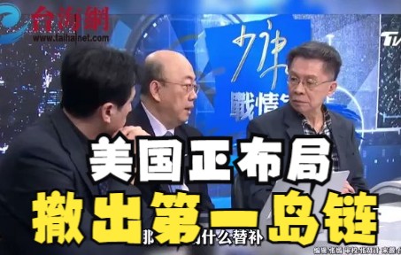 美国正布局撤出第一岛链 郭正亮:就是让你自求多福