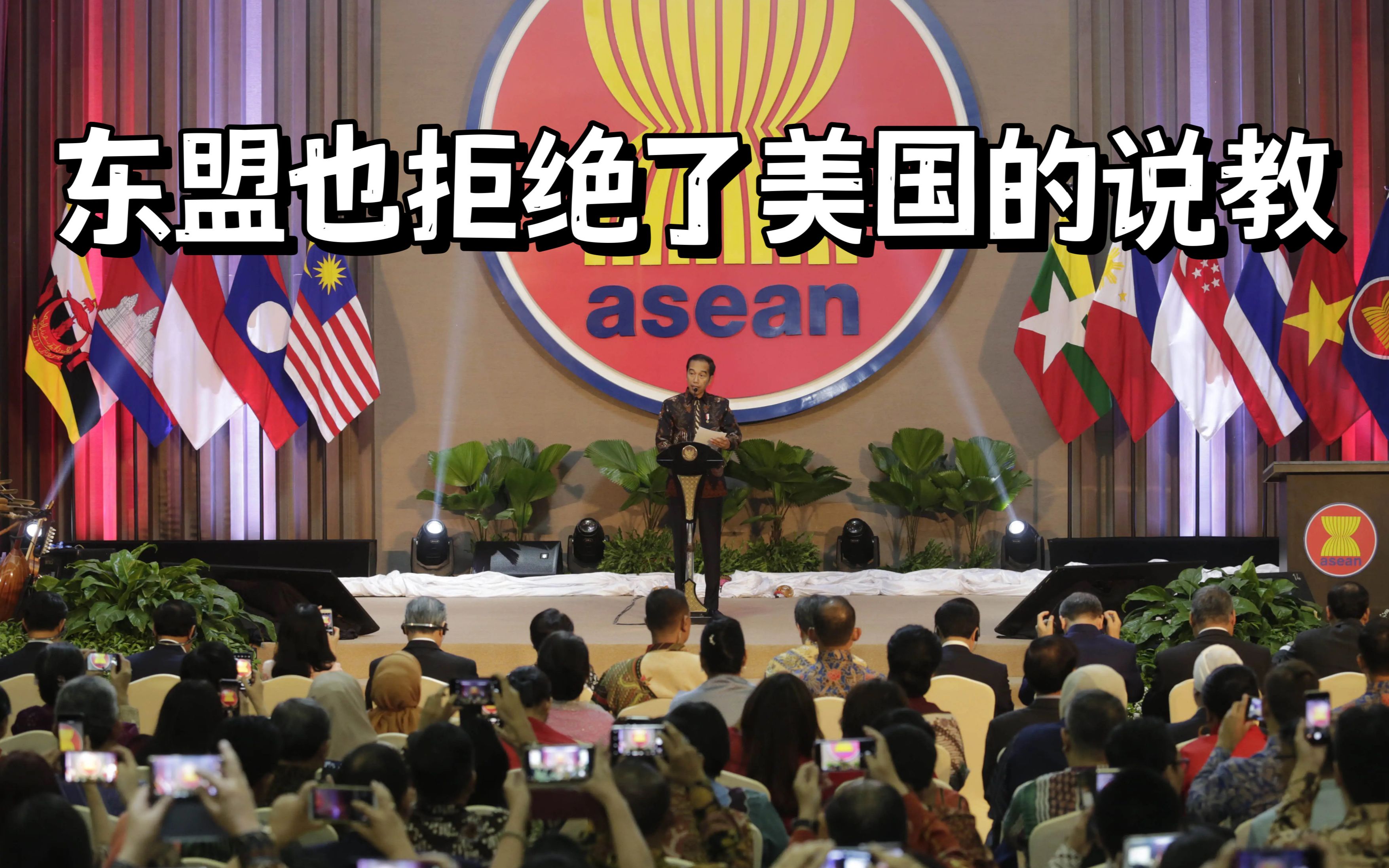 战争贩子用训斥和威胁强迫“选边站”？东盟拒绝接受