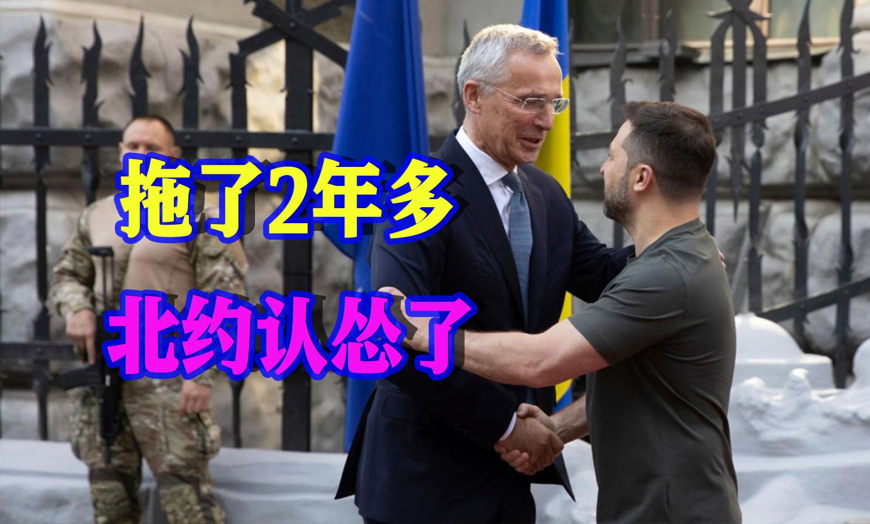 还是不敢惹普京，北约秘书长劝泽连斯基：投了吧