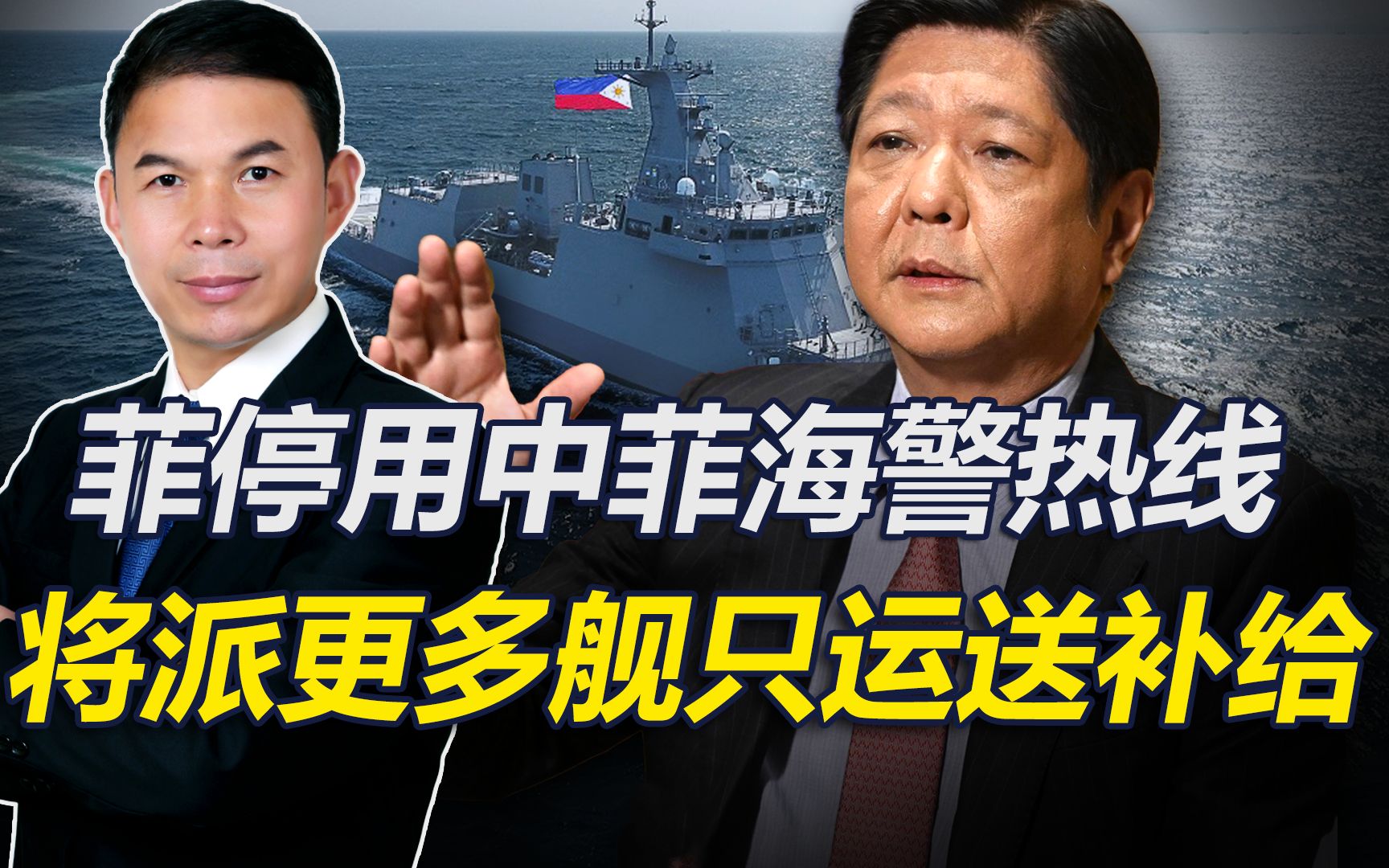 仁爱礁局势升级，菲停用中菲海警热线电话，准备派更多舰只送补给