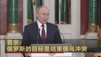 普京：俄罗斯的目标是结束俄乌冲突