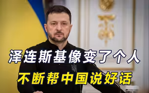 泽连斯基像变了个人，几次三番帮华说好话，让欧盟放弃点名中国？