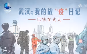 《武汉我的战“疫”日记》巴铁在武大